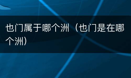 也门属于哪个洲（也门是在哪个洲）
