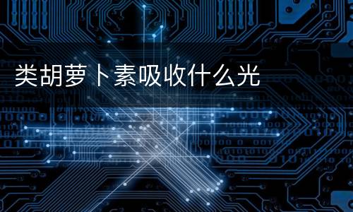 类胡萝卜素吸收什么光