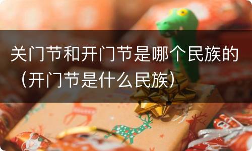 关门节和开门节是哪个民族的（开门节是什么民族）