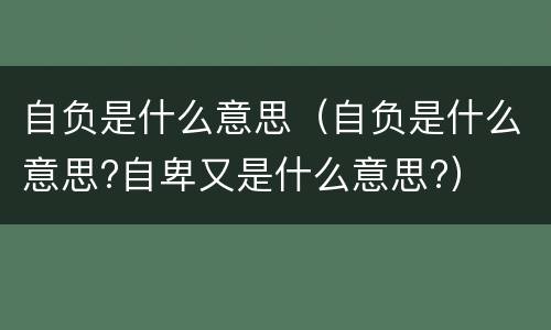 自负是什么意思（自负是什么意思?自卑又是什么意思?）