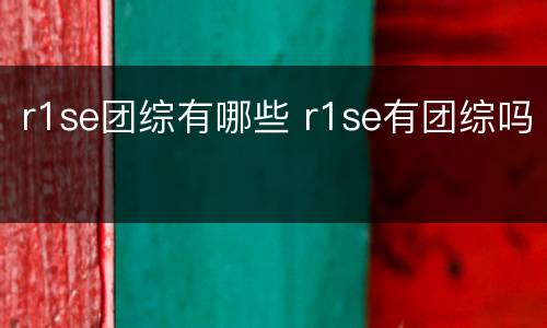 r1se团综有哪些 r1se有团综吗