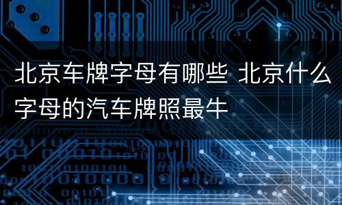 北京车牌字母有哪些 北京什么字母的汽车牌照最牛