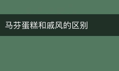 马芬蛋糕和戚风的区别