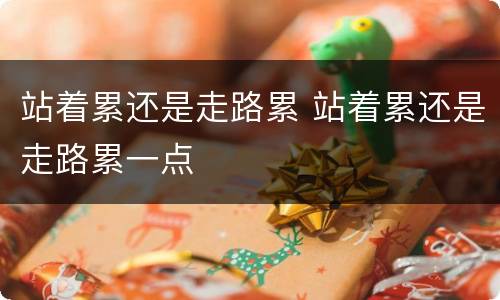 站着累还是走路累 站着累还是走路累一点