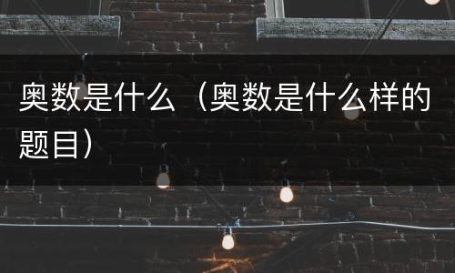 奥数是什么（奥数是什么样的题目）