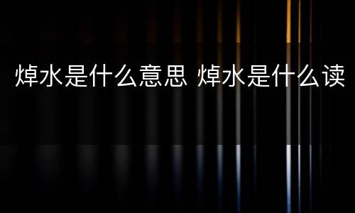 焯水是什么意思 焯水是什么读