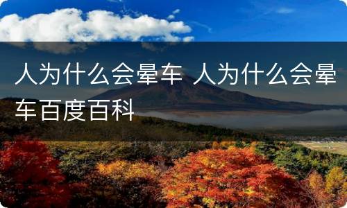 人为什么会晕车 人为什么会晕车百度百科