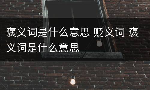褒义词是什么意思 贬义词 褒义词是什么意思