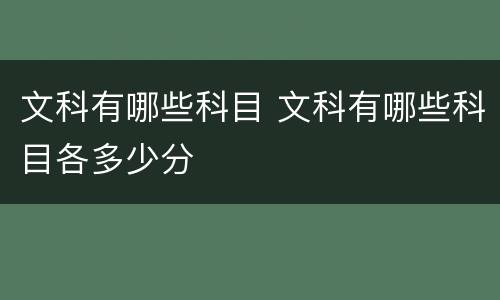 文科有哪些科目 文科有哪些科目各多少分