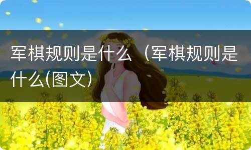 军棋规则是什么（军棋规则是什么(图文）