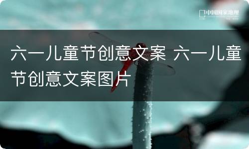 六一儿童节创意文案 六一儿童节创意文案图片