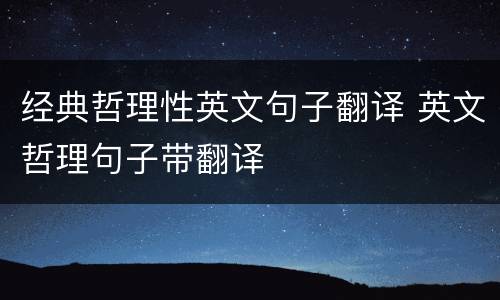 经典哲理性英文句子翻译 英文哲理句子带翻译