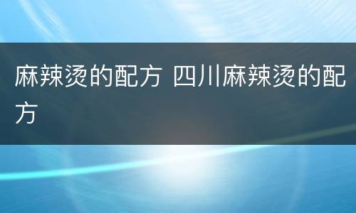 麻辣烫的配方 四川麻辣烫的配方