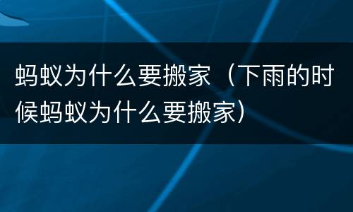 蚂蚁为什么要搬家（下雨的时候蚂蚁为什么要搬家）