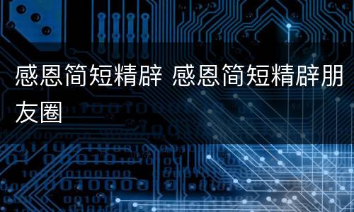 感恩简短精辟 感恩简短精辟朋友圈