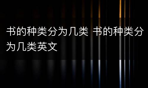 书的种类分为几类 书的种类分为几类英文
