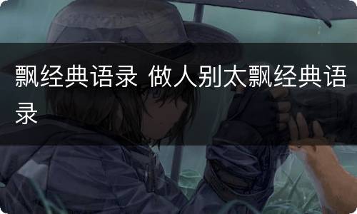 飘经典语录 做人别太飘经典语录