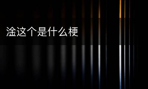 淦这个是什么梗