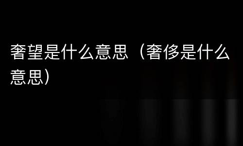 奢望是什么意思（奢侈是什么意思）