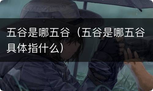 五谷是哪五谷（五谷是哪五谷具体指什么）