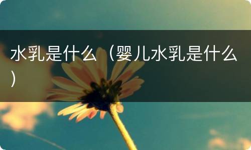 水乳是什么（婴儿水乳是什么）