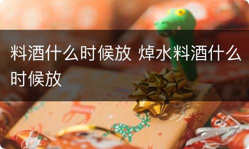 料酒什么时候放 焯水料酒什么时候放