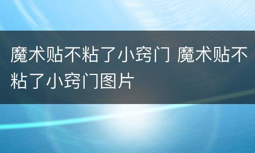 魔术贴不粘了小窍门 魔术贴不粘了小窍门图片