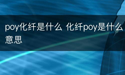 poy化纤是什么 化纤poy是什么意思