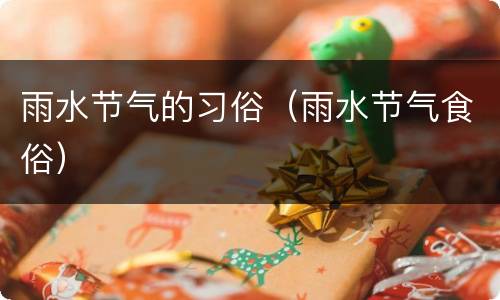 雨水节气的习俗（雨水节气食俗）
