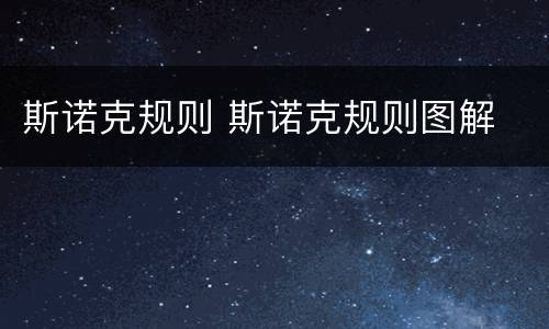 斯诺克规则 斯诺克规则图解