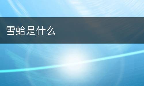 雪蛤是什么