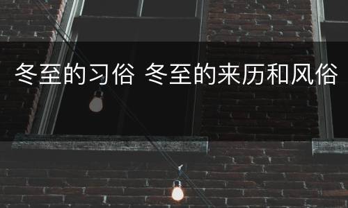 冬至的习俗 冬至的来历和风俗