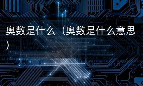 奥数是什么（奥数是什么意思）