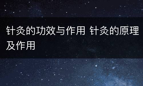 针灸的功效与作用 针灸的原理及作用