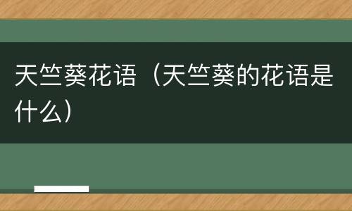 天竺葵花语（天竺葵的花语是什么）