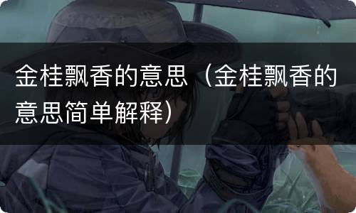 金桂飘香的意思（金桂飘香的意思简单解释）