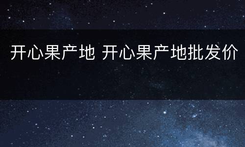 开心果产地 开心果产地批发价