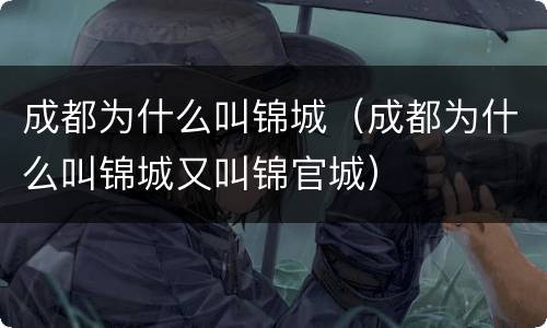 成都为什么叫锦城（成都为什么叫锦城又叫锦官城）