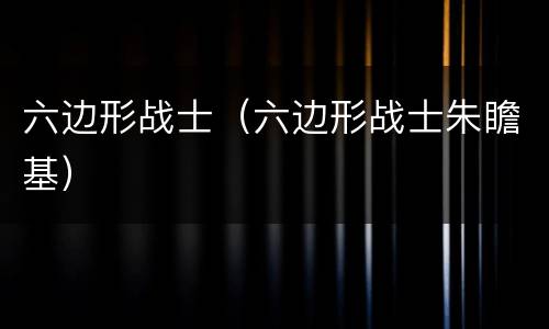 六边形战士（六边形战士朱瞻基）