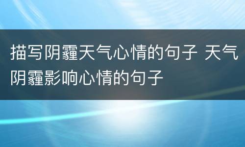 描写阴霾天气心情的句子 天气阴霾影响心情的句子