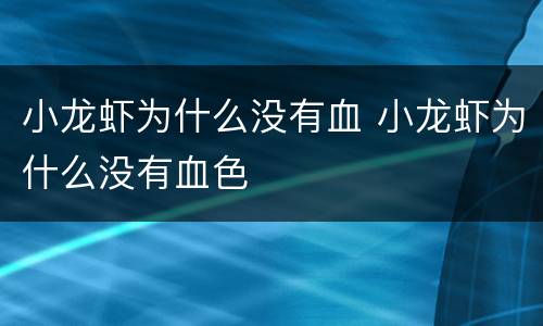 小龙虾为什么没有血 小龙虾为什么没有血色