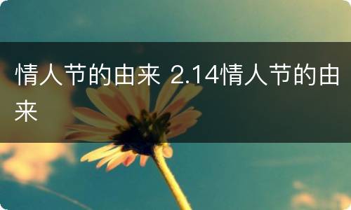 情人节的由来 2.14情人节的由来