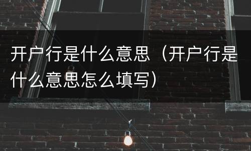 开户行是什么意思（开户行是什么意思怎么填写）