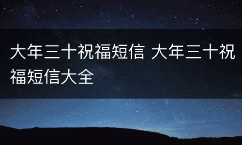 大年三十祝福短信 大年三十祝福短信大全