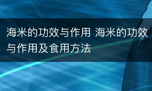 海米的功效与作用 海米的功效与作用及食用方法