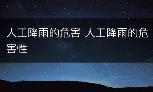 人工降雨的危害 人工降雨的危害性