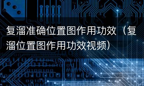 复溜准确位置图作用功效（复溜位置图作用功效视频）