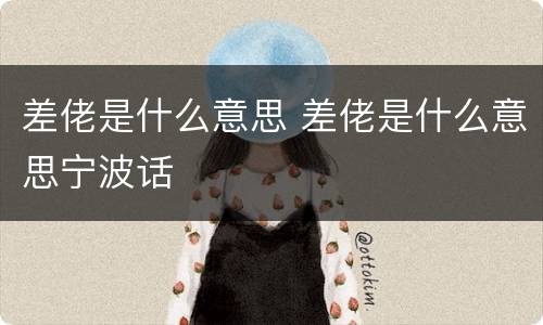 差佬是什么意思 差佬是什么意思宁波话