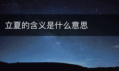 立夏的含义是什么意思