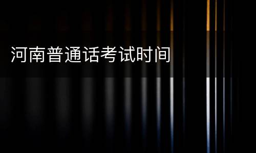河南普通话考试时间